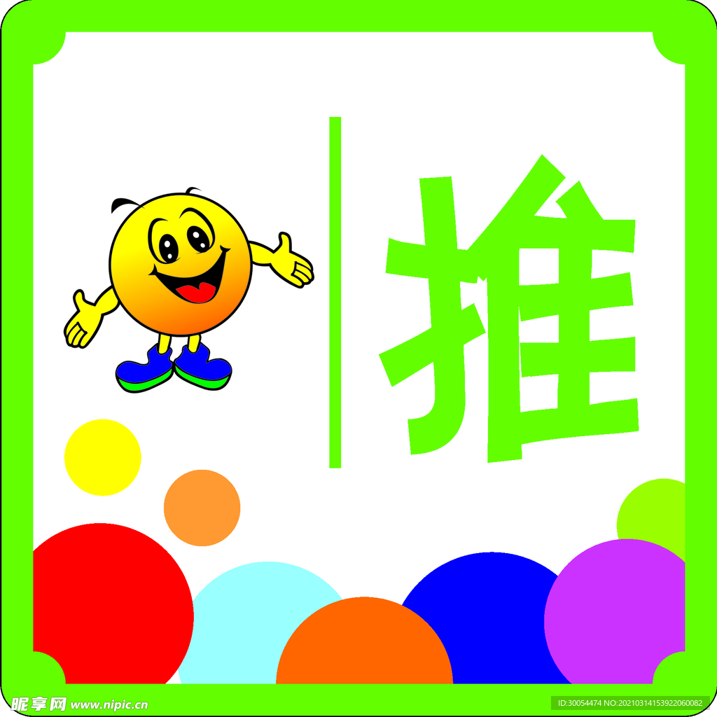 推拉