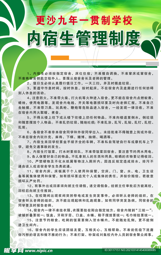 中小学内宿生管理条例