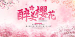 醉美樱花