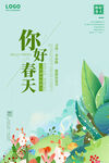 你好春天春季促销海报