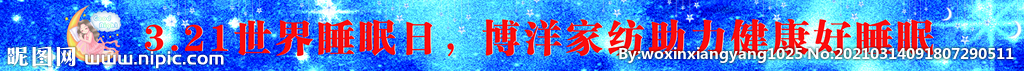 3.21睡眠日