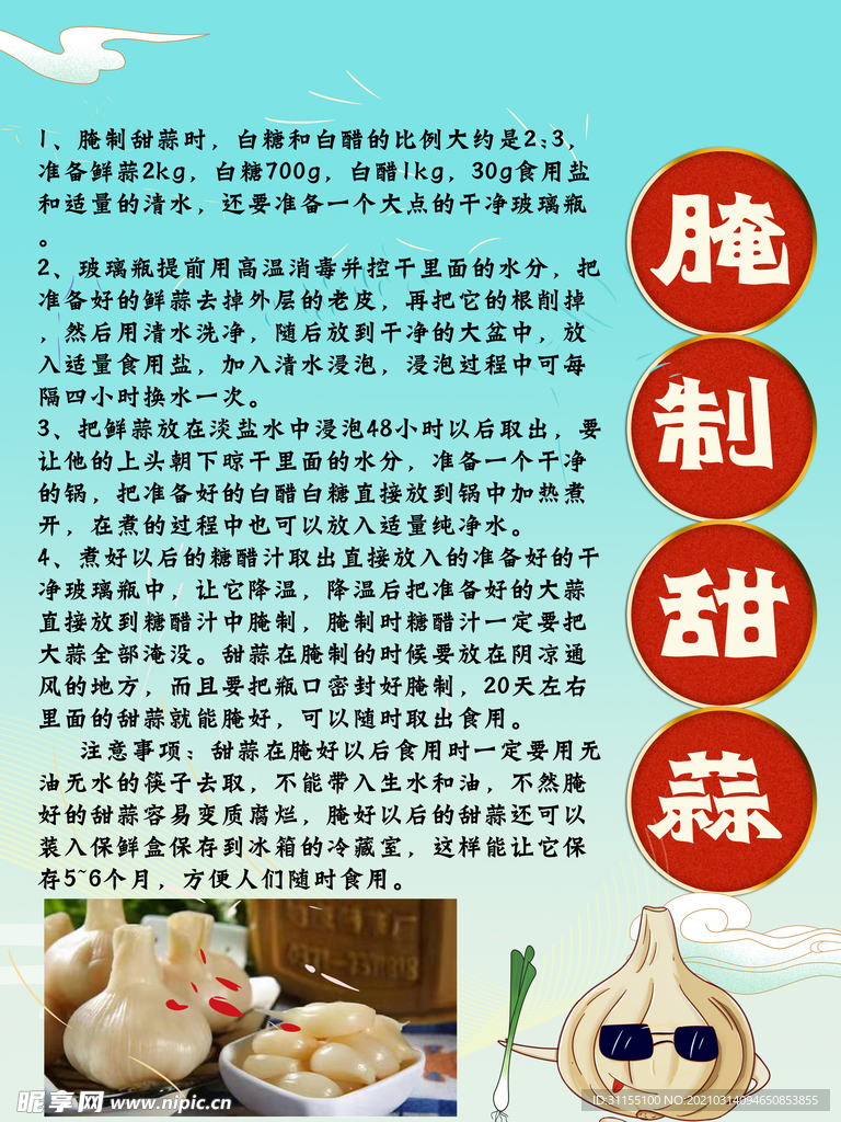腌甜蒜