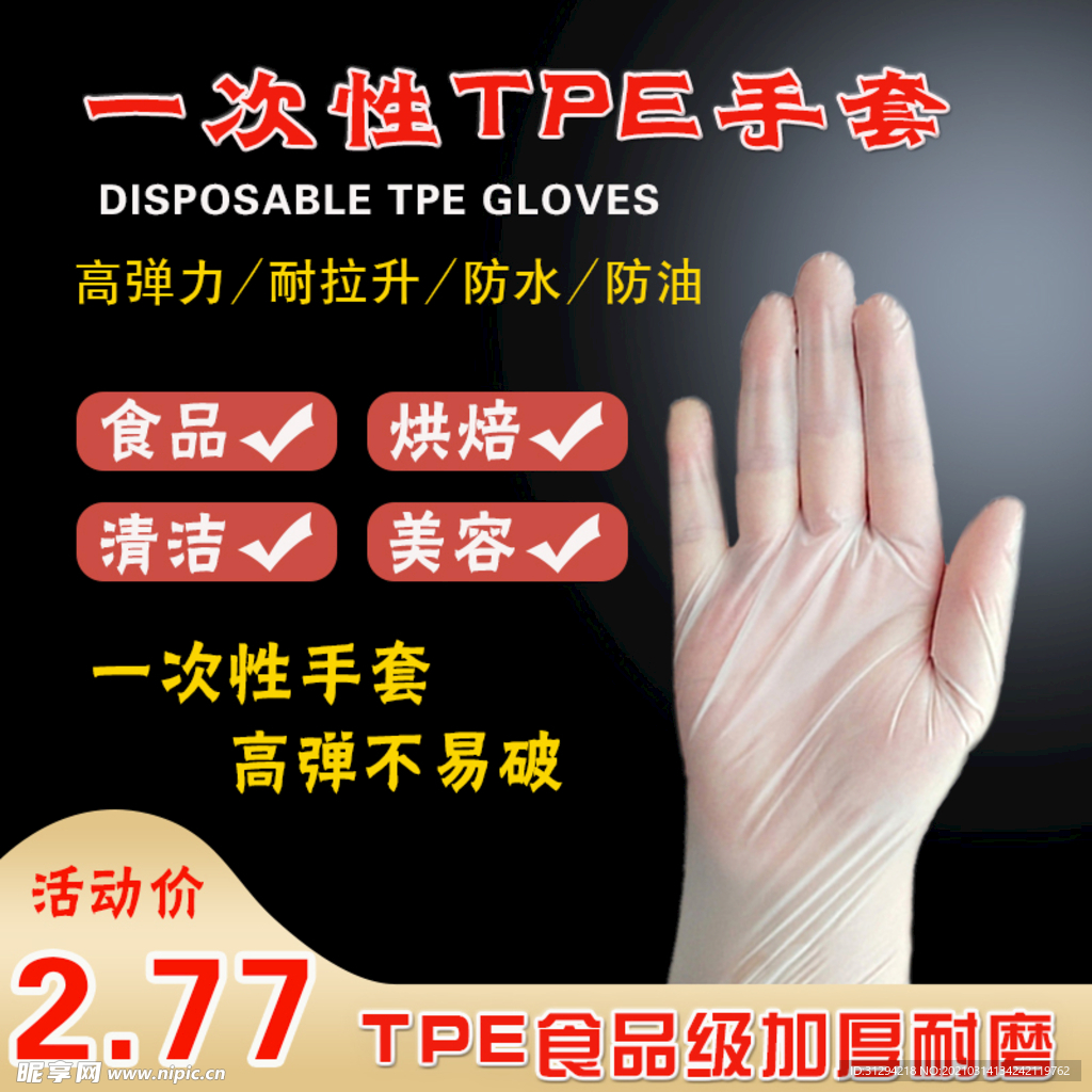 一次性TPE手套