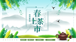 中国山水风春茶上市宣传展板