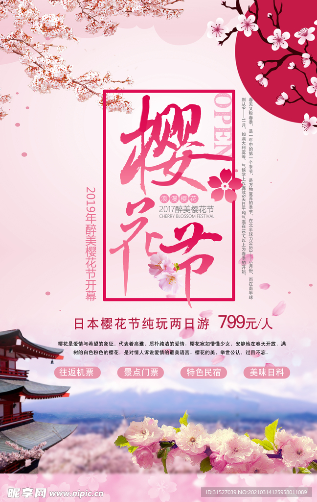醉美樱花节粉色浪漫旅游海报