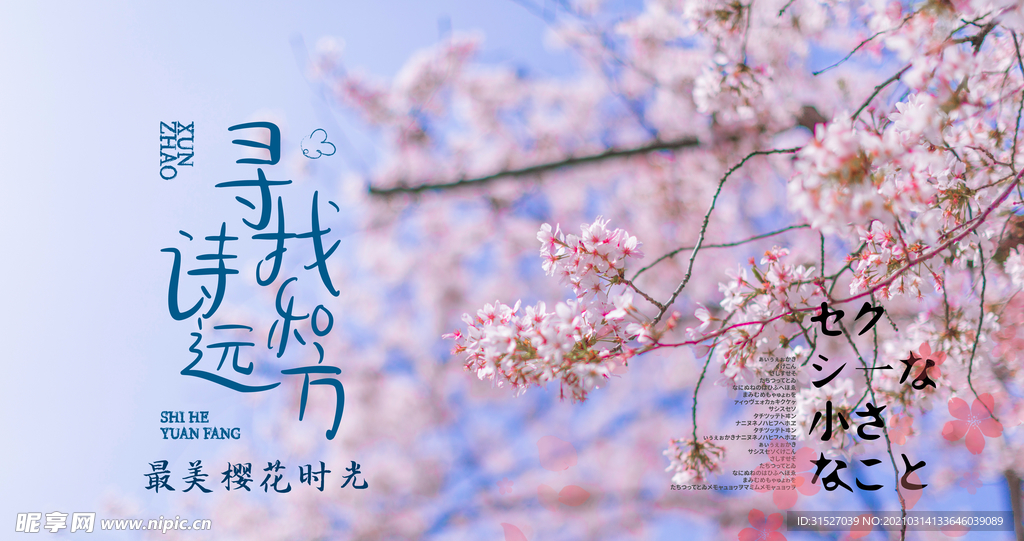 日本樱花节摄影图片清新浪漫海报
