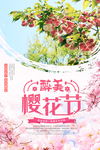 唯美春天醉美樱花节春季赏花海报