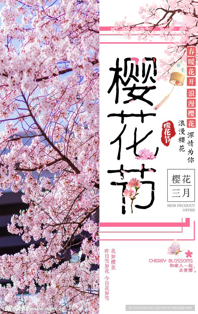 唯美醉美樱花节春季旅游赏花海报
