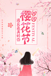 小清新唯美粉色春天樱花节海报