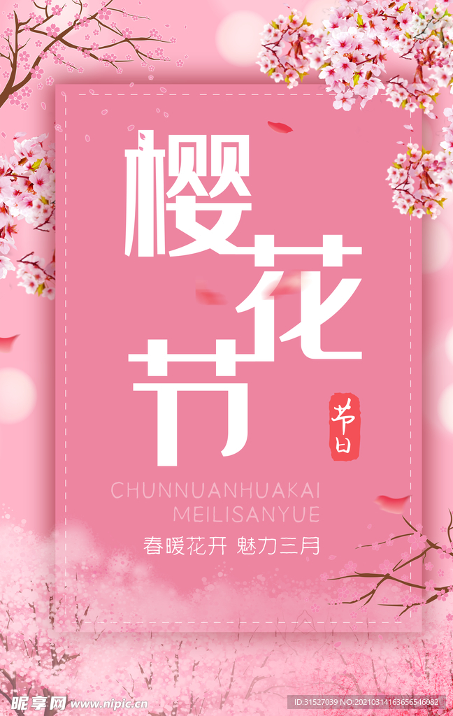 粉色浪漫樱花节宣传海报