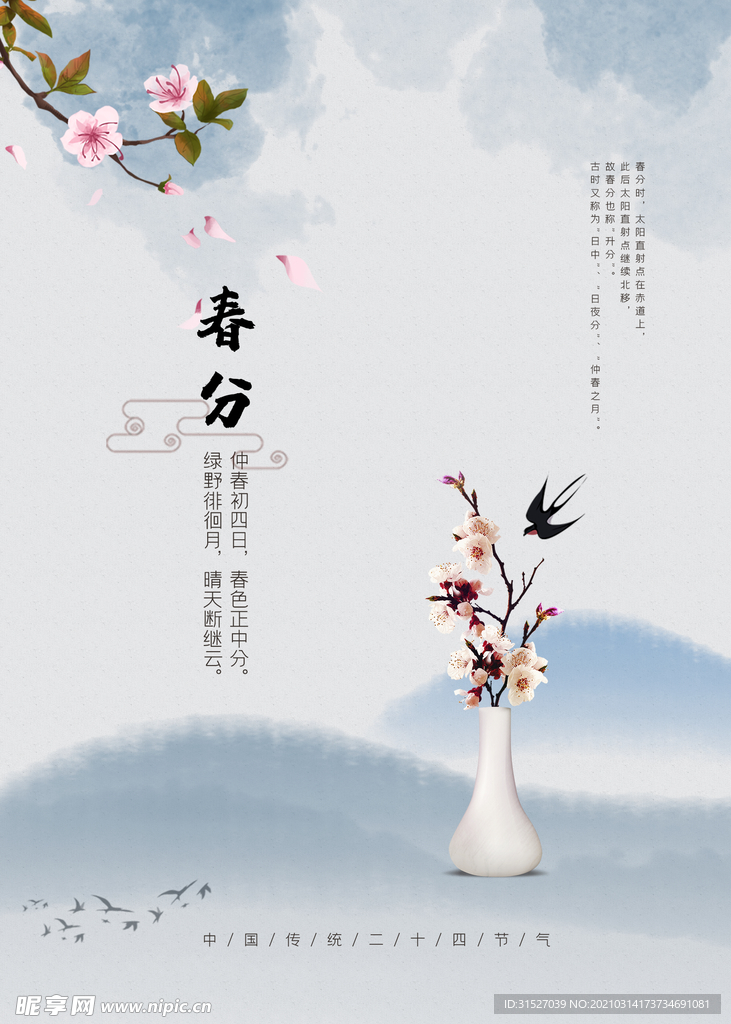 春分纯色中国风海报