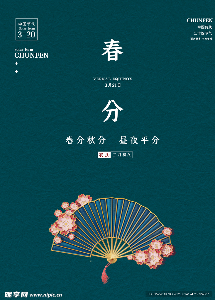清新简约春分节气海报