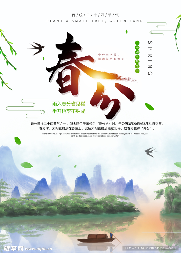中国水墨风春分节气海报