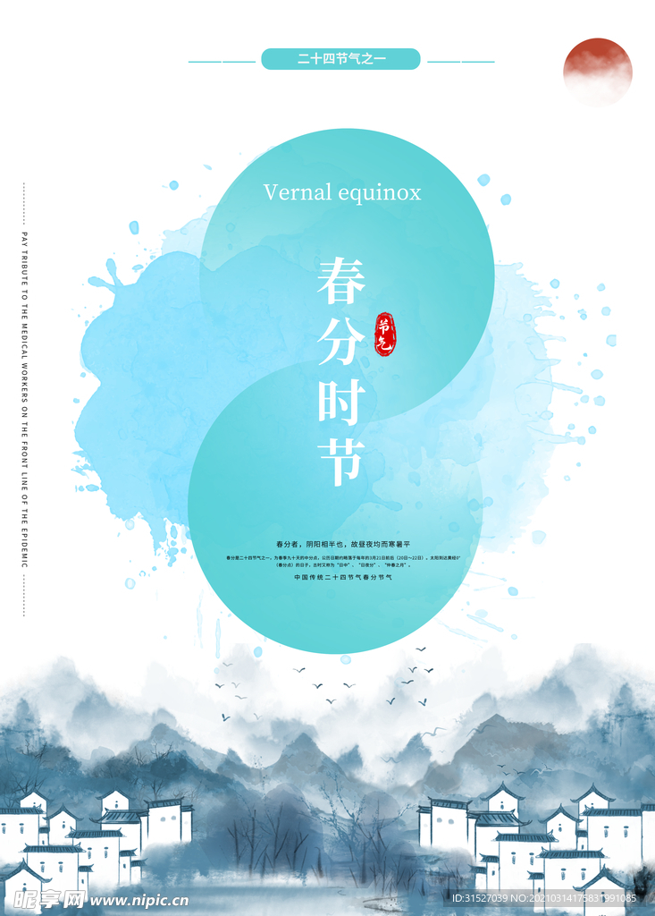 中国水墨风春分节气海报