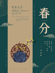 中国传统24节气春分插画海报