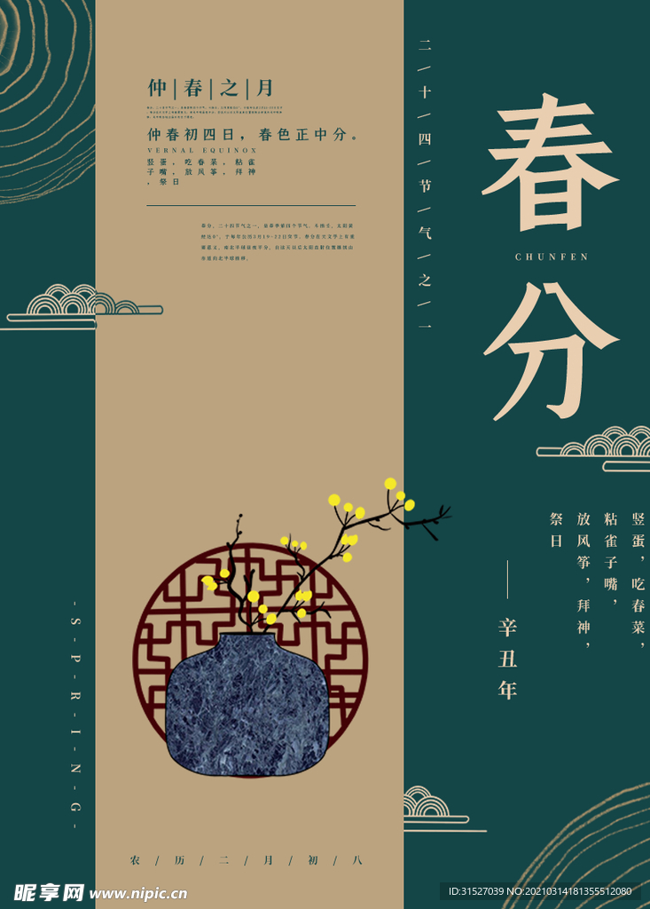 中国传统24节气春分插画海报