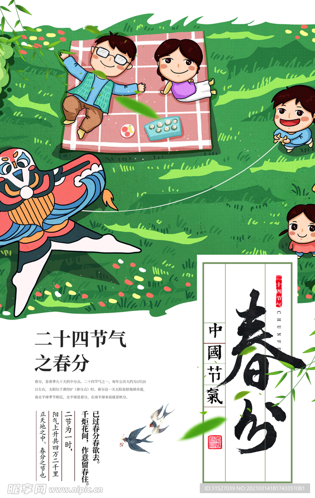 小清新插画春分海报图片
