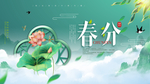 春分唯美古风海报