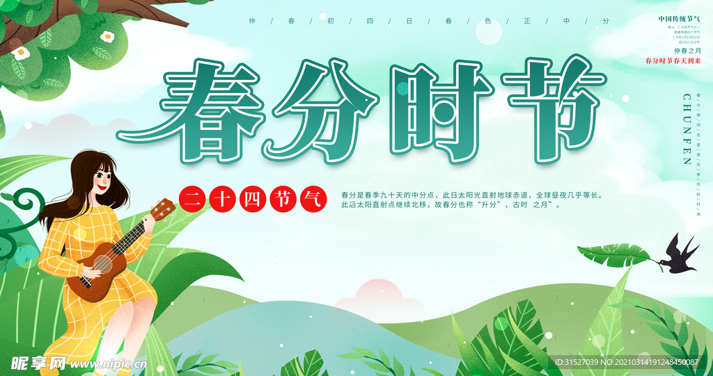 小清新插画春分海报图片