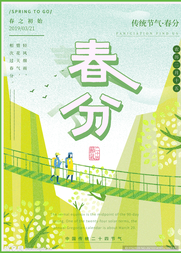 小清新插画春分海报图片