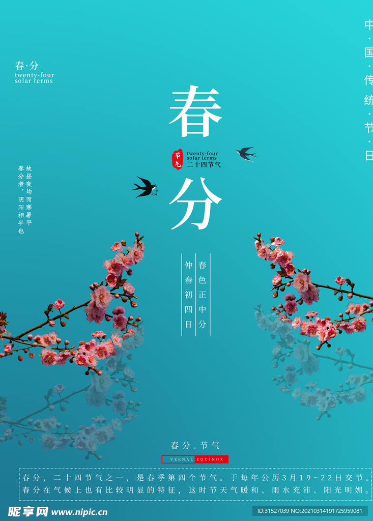 中国传统24节气春分插画海报