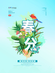 2021简约春分春耕宣传海报