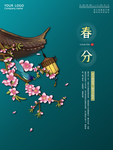 中国传统24节气春分插画海报