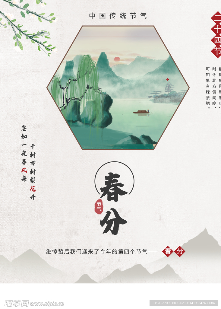 中国传统24节气春分插画海报