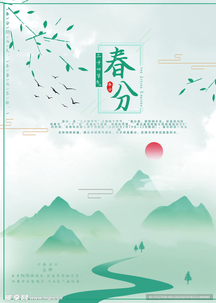 清新简约春分节气海报