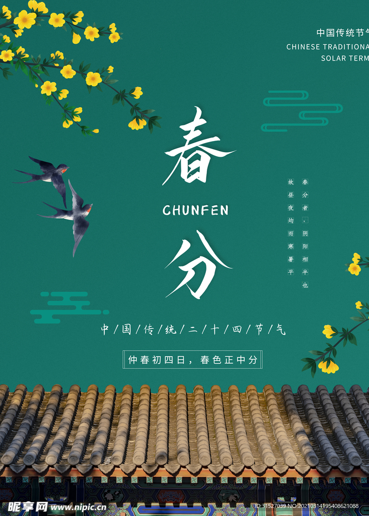 中国传统24节气春分插画海报