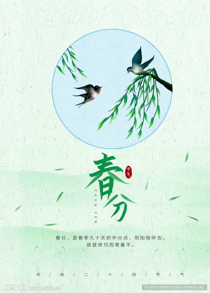 清新简约春分节气海报