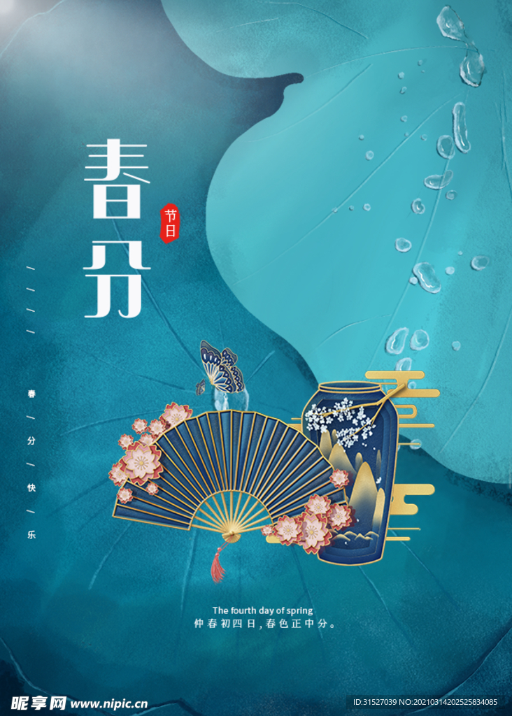 中国传统24节气春分插画海报