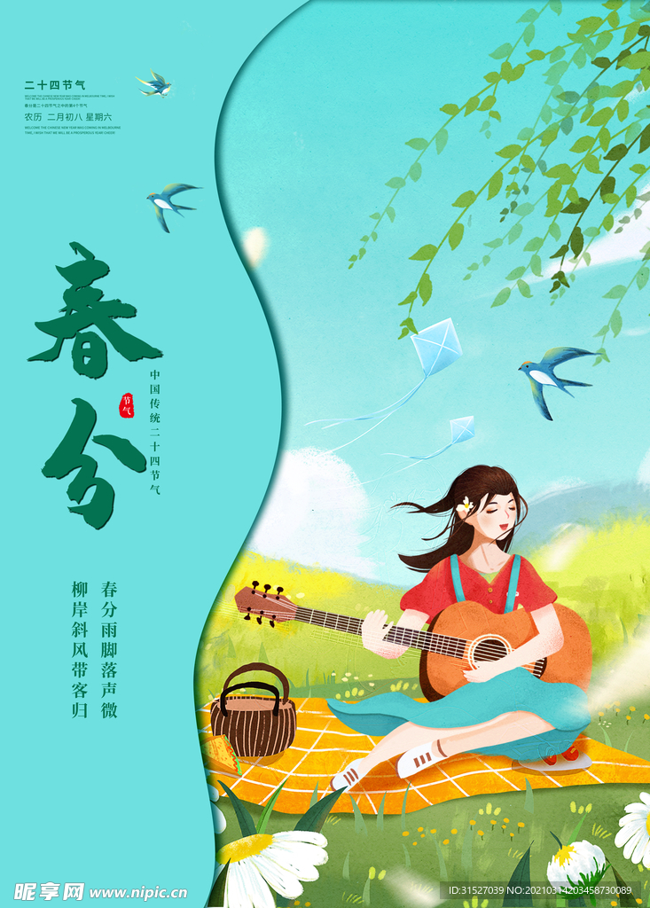 小清新插画春分海报图片