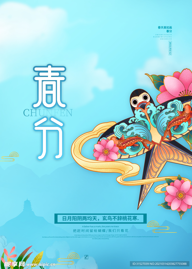 中国传统24节气春分插画海报