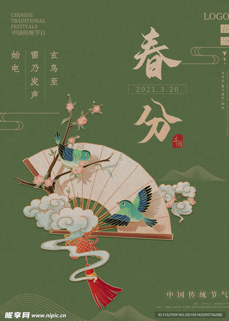中国传统24节气春分插画海报