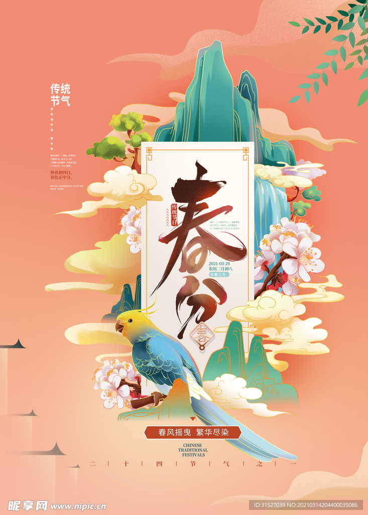 中国传统24节气春分插画海报