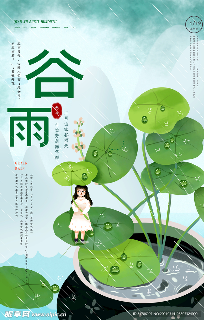 谷雨