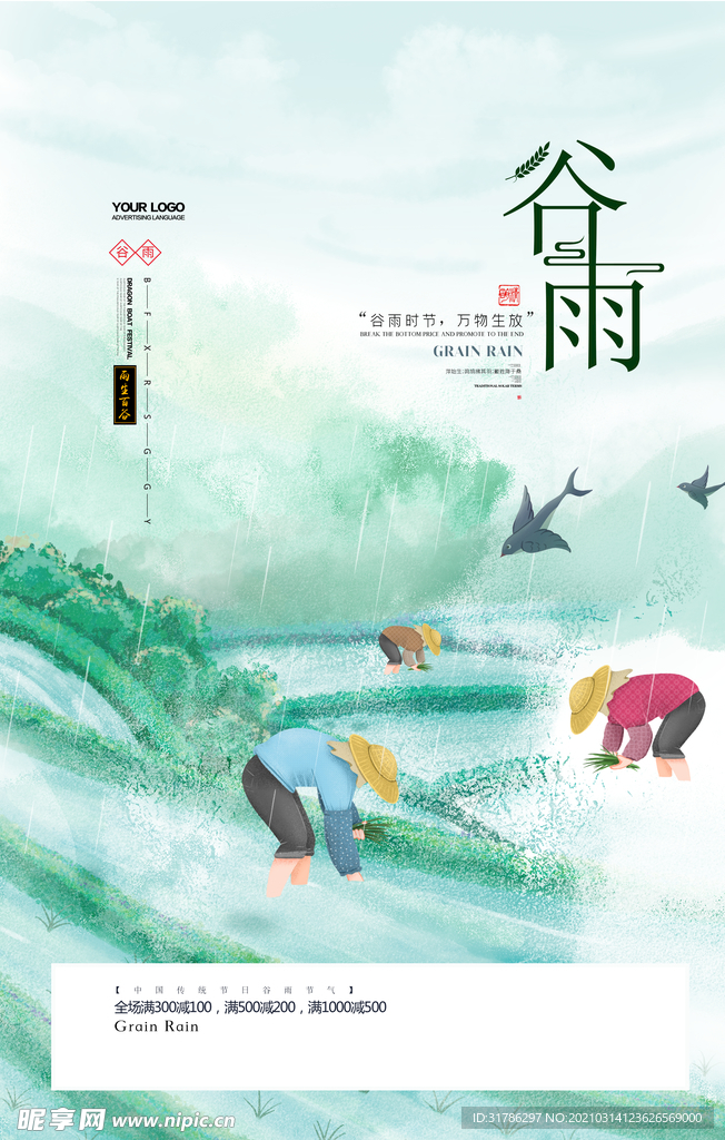 谷雨