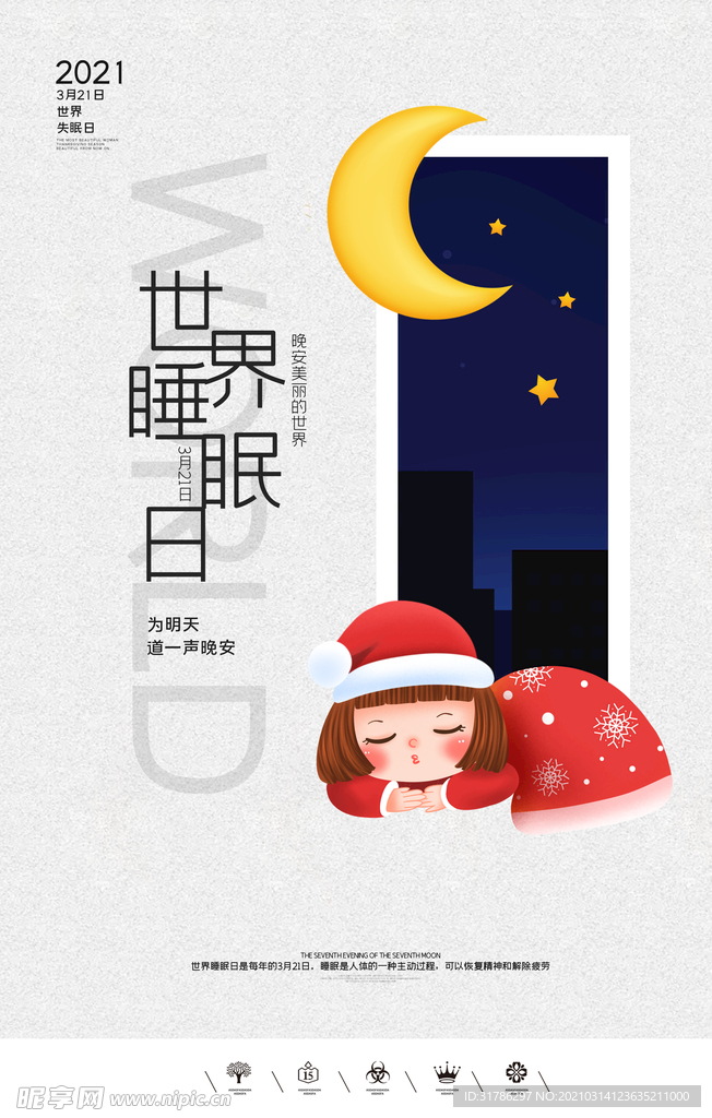 世界睡眠日