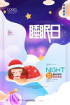 世界睡眠日