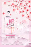 樱花节