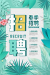 春季招聘