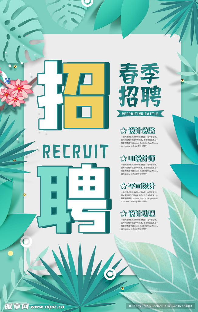 春季招聘