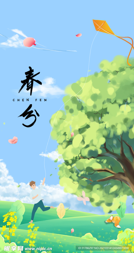 春分