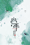 谷雨