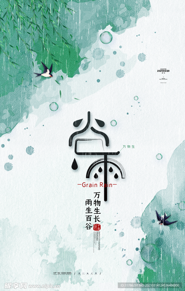 谷雨