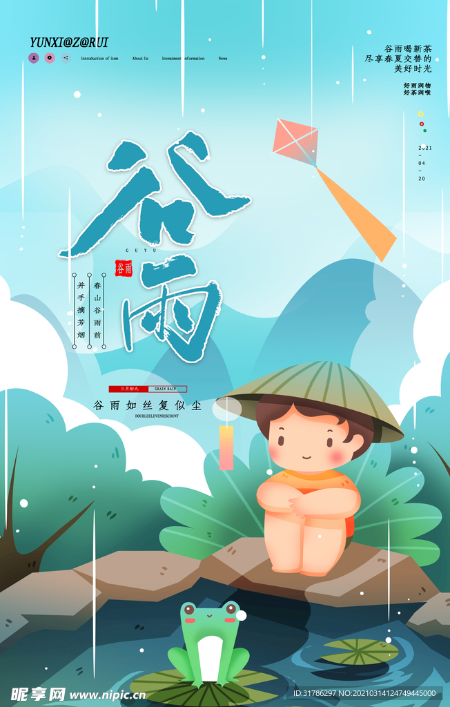 谷雨