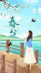 春分