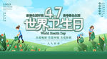 世界卫生日