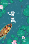 谷雨
